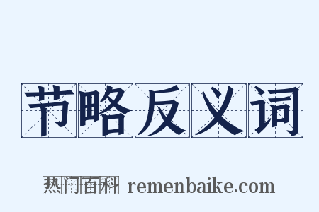 节略反义词是什么意思的图片